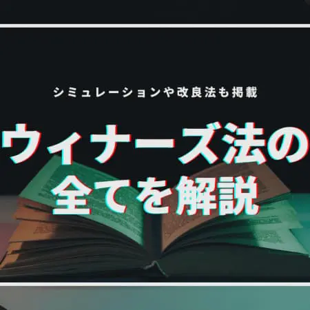ウィナーズ法の全てを解説！シミュレーションや改良法も掲載！