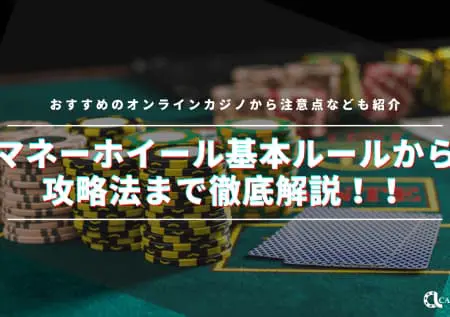マネーホイールのルールと遊び方！必勝法やおすすめも紹介