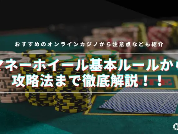 マネーホイールのルールと遊び方！必勝法やおすすめも紹介