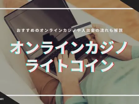 【2024最新】ライトコイン（LTC）対応のオンラインカジノおすすめランキング！使い方も解説