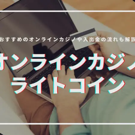 【2024最新】ライトコイン（LTC）対応のオンラインカジノおすすめランキング！使い方も解説