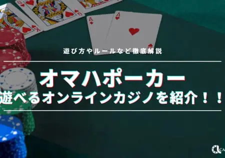 オマハポーカーの遊び方＆基本戦略！プレイできるオンラインカジノも紹介
