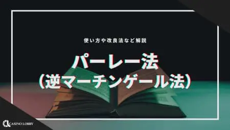 パーレー法(逆マーチンゲール法)のやり方、改良法解説!勝てない人向けの最強攻略法