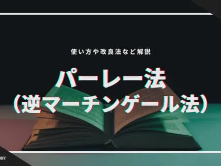 パーレー法（逆マーチンゲール法）のやり方、改良法解説！勝てない人向けの最強攻略法