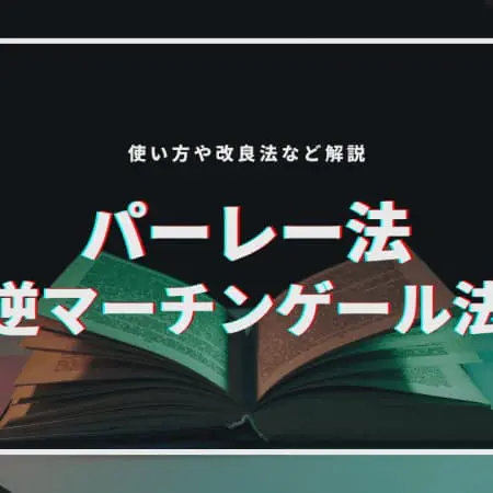 パーレー法（逆マーチンゲール法）のやり方、改良法解説！勝てない人向けの最強攻略法