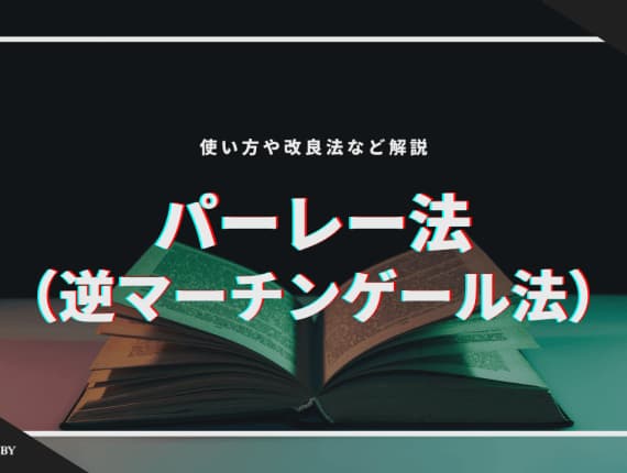 パーレー法（逆マーチンゲール法）のやり方、改良法解説！勝てない人向けの最強攻略法