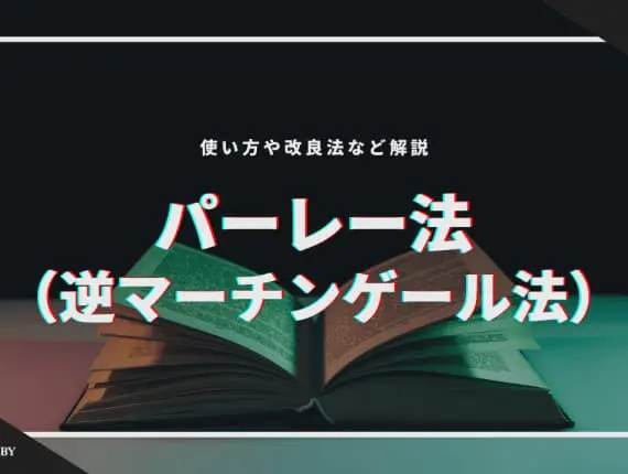 パーレー法（逆マーチンゲール法）のやり方、改良法解説！勝てない人向けの最強攻略法