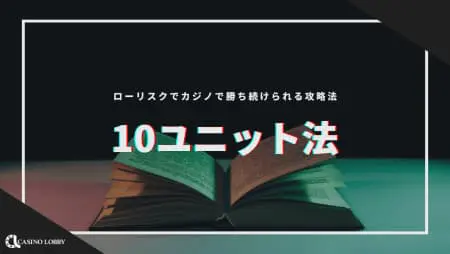 【10ユニット法】ローリスクでカジノで勝ち続けられる攻略法を紹介!
