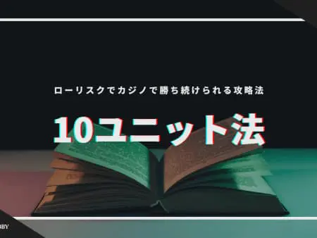 【10ユニット法】ローリスクでカジノで勝ち続けられる攻略法を紹介！