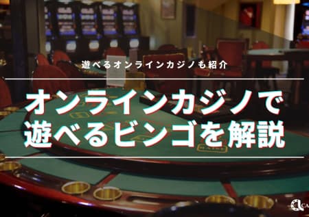 【2024最新】ビンゴが遊べるオンラインカジノ24選！種類や攻略法も紹介