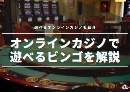 ビンゴ
