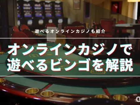【2024最新】ビンゴが遊べるオンラインカジノ24選！種類や攻略法も紹介