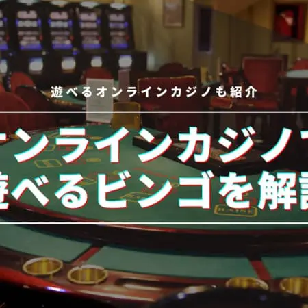【2024最新】ビンゴが遊べるオンラインカジノ24選！種類や攻略法も紹介