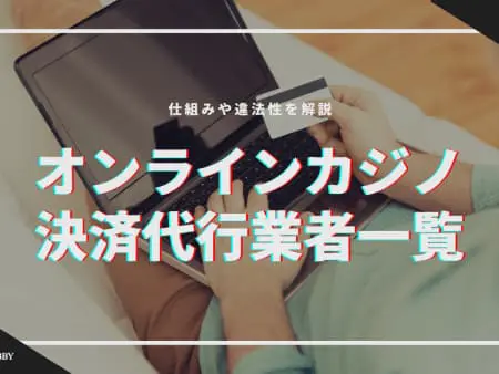【最新】決済代行対応のオンラインカジノTOP10｜違法性や使い方も解説