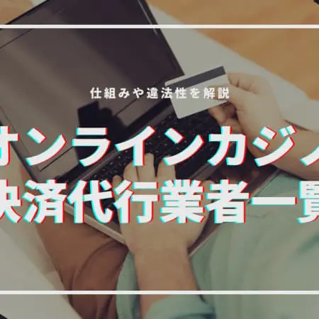【最新】決済代行対応のオンラインカジノTOP10｜違法性や使い方も解説