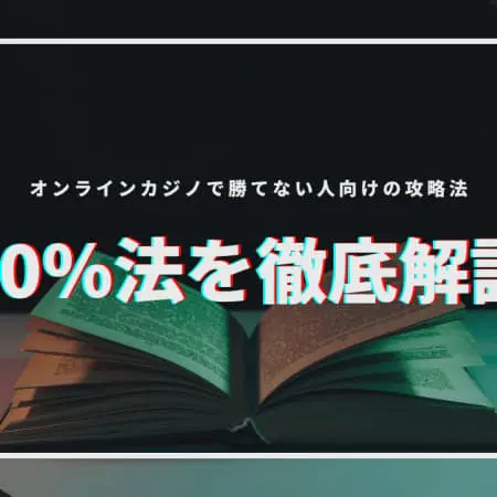 10%法を徹底解説！オンラインカジノで勝てない人向けの攻略法