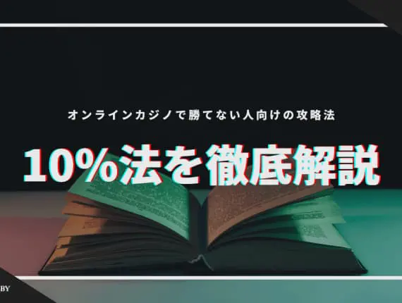 10%法を徹底解説！オンラインカジノで勝てない人向けの攻略法