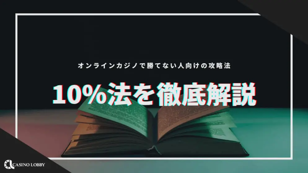 10%法を徹底解説！オンラインカジノで勝てない人向けの攻略法