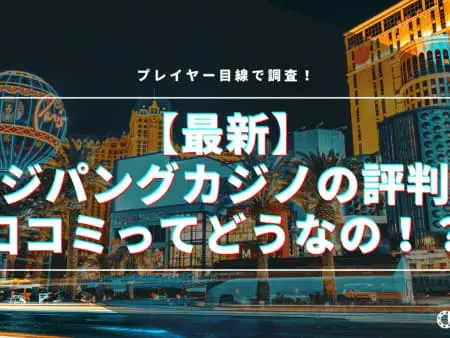 【最新】ジパングカジノの評判・口コミってどうなの！？プレイヤー目線で調査！