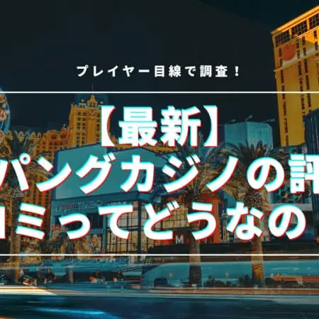 【最新】ジパングカジノの評判・口コミってどうなの！？プレイヤー目線で調査！