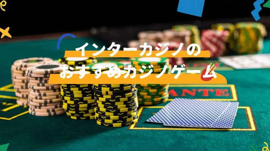 インターカジノのおすすめカジノゲーム