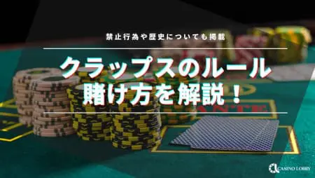 クラップスのルールと遊び方！初心者でも楽しめる大人気ダイスゲーム