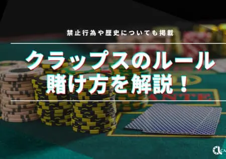 クラップス