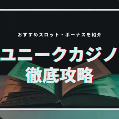 【最新】ウィンユニークカジノを徹底攻略！おすすめスロット・ボーナスを紹介！
