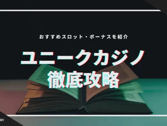 【最新】ウィンユニークカジノを徹底攻略！おすすめスロット・ボーナスを紹介！
