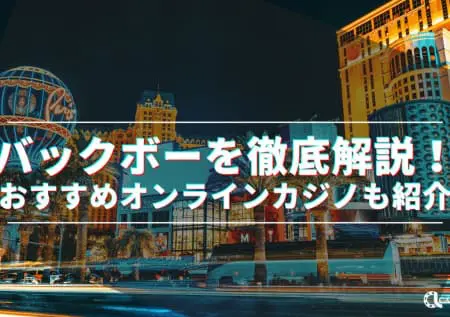 バックボーを徹底解説！ルールや攻略法とあわせておすすめオンラインカジノも紹介