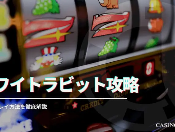 【勝てる！】ホワイトラビットを攻略！特徴やプレイ方法を徹底解説