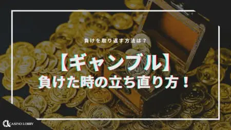 【ギャンブル】負けた時の立ち直り方!負けを取り返す方法は!?