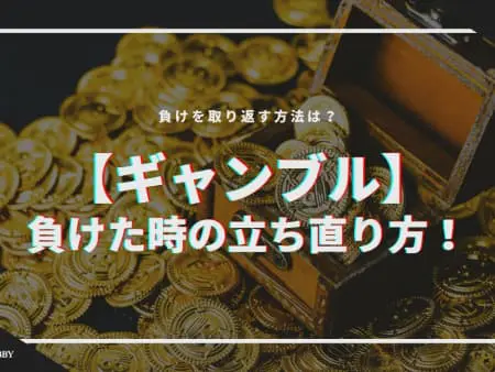 【ギャンブル】負けた時の立ち直り方！負けを取り返す方法は！？