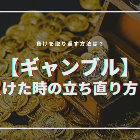 【ギャンブル】負けた時の立ち直り方！負けを取り返す方法は！？