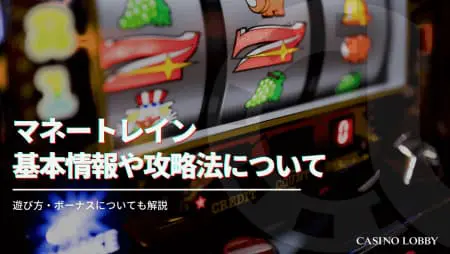 マネートレイン2を徹底攻略！フリースピン確率やプレイ方法についても解説