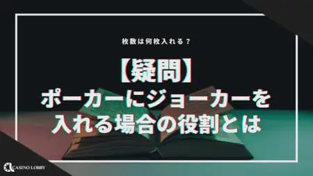 【疑問】ポーカーにジョーカーを入れる場合の役割とは！？枚数は何枚入れる？