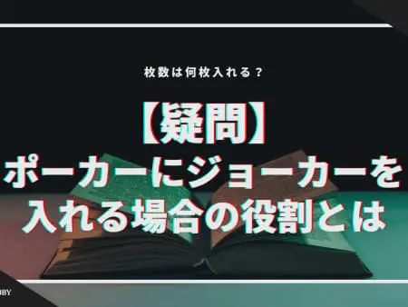 【疑問】ポーカーにジョーカーを入れる場合の役割とは！？枚数は何枚入れる？