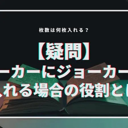 【疑問】ポーカーにジョーカーを入れる場合の役割とは！？枚数は何枚入れる？