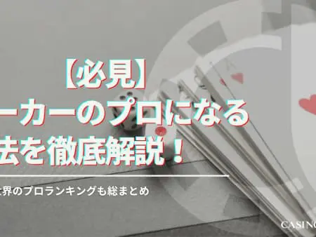 【必見】ポーカーのプロになる方法を徹底解説！日本・世界のプロランキングも総まとめ