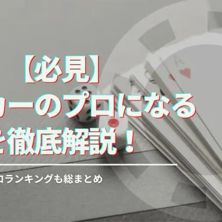 【必見】ポーカーのプロになる方法を徹底解説！日本・世界のプロランキングも総まとめ