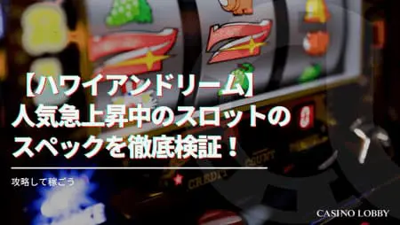 【ハワイアンドリーム】人気急上昇中のスロットのスペックを徹底検証！攻略して稼ごう！