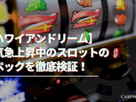 【ハワイアンドリーム】人気急上昇中のスロットのスペックを徹底検証！攻略して稼ごう！