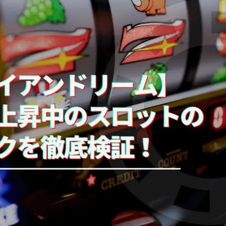 【ハワイアンドリーム】人気急上昇中のスロットのスペックを徹底検証！攻略して稼ごう！