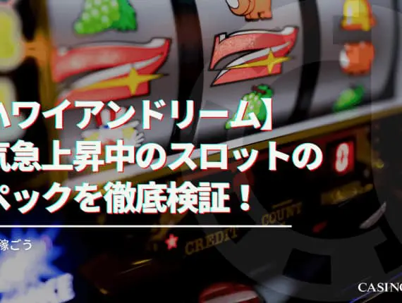 【ハワイアンドリーム】人気急上昇中のスロットのスペックを徹底検証！攻略して稼ごう！