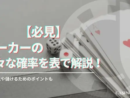 【必見】ポーカーの様々な確率を表で解説！計算方法や儲けるためのポイントも！