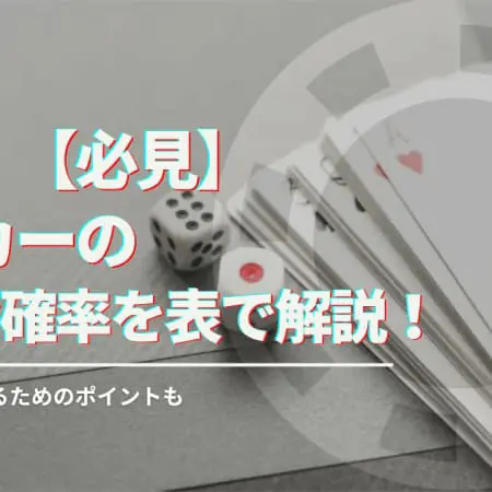 【必見】ポーカーの様々な確率を表で解説！計算方法や儲けるためのポイントも！