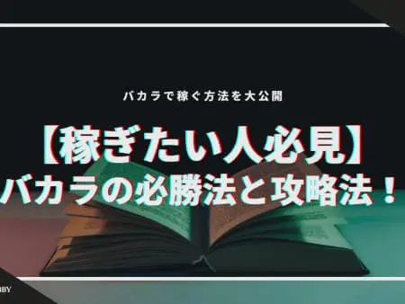 【稼ぎたい人必見】バカラの必勝法と攻略法！バカラで稼ぐ方法を大公開