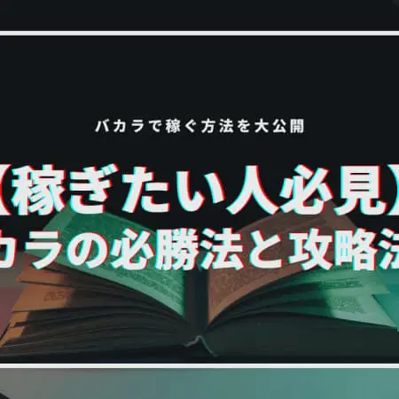 【稼ぎたい人必見】バカラの必勝法と攻略法！バカラで稼ぐ方法を大公開