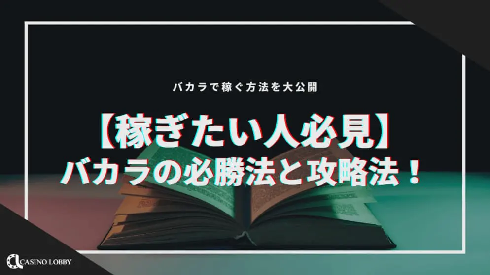 【稼ぎたい人必見】バカラの必勝法と攻略法!バカラで稼ぐ方法を大公開
