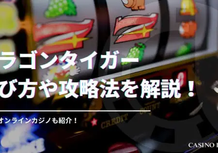 ドラゴンタイガーの遊び方や攻略法を解説！遊べるオンラインカジノも紹介！